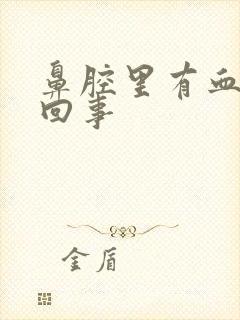 鼻腔里有血怎么回事