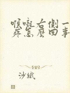 喉咙右侧一按就疼怎么回事