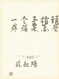 一个手指头关节疼痛是怎么回事