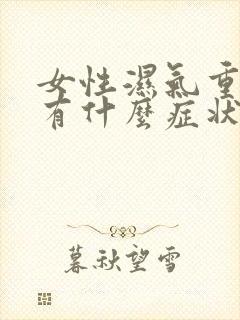 女性湿气重下身有什么症状