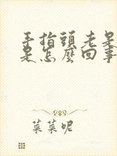 手指头老是发麻是怎么回事