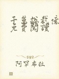 千万总裁亿万妻免费阅读