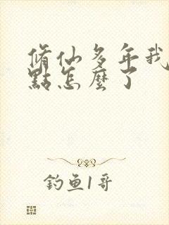 修仙多年我强亿点怎么了