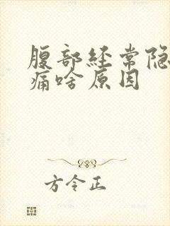 腹部经常隐隐作痛啥原因