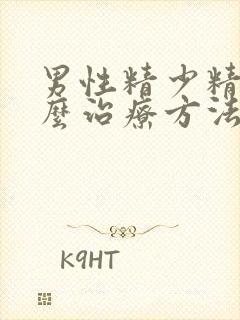 男性精少精弱怎么治疗方法