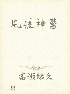 风流神医