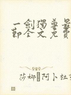 一剑独尊最新章节全文免费阅读