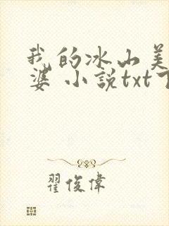 我的冰山美女老婆 小说txt下载
