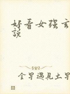 好看女强玄幻小说