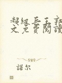 超级兵王郭璞全文免费阅读