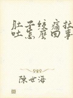 肚子绞痛拉稀呕吐怎么回事