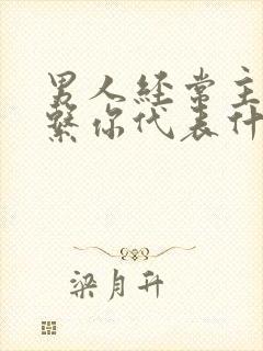 男人经常主动联系你代表什么