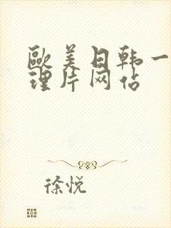 欧美日韩一级伦理片网站