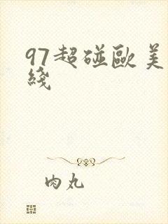 97超碰欧美在线