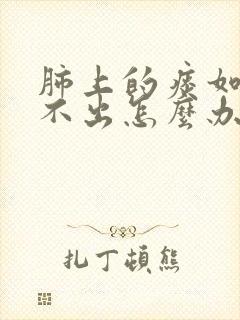 肺上的痰如果咳不出怎么办