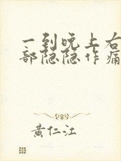 一到晚上右下腹部隐隐作痛