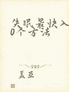 失眠最快入睡10个方法封面