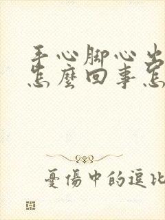 手心脚心出汗是怎么回事怎么治封面