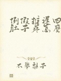 例假推迟四天小肚子疼怎么回事