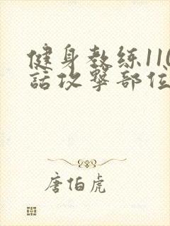 健身教练110话攻击部位