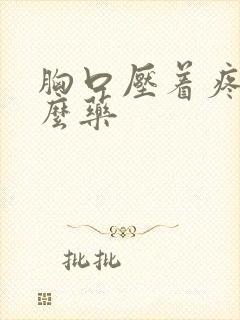 胸口压着疼吃什么药封面