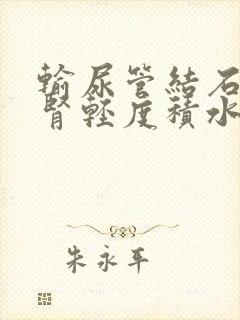 输尿管结石引起肾轻度积水严重吗