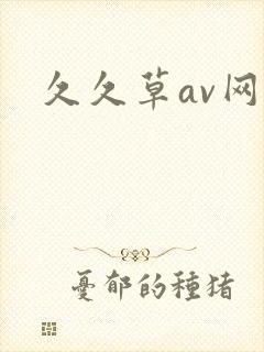 久久草av网址
