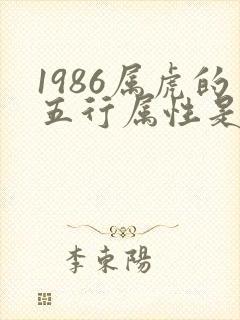 1986属虎的五行属性是什么命