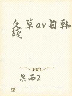 久草av日韩在线