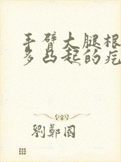 手臂大腿根部很多凸起的疙瘩 很痒