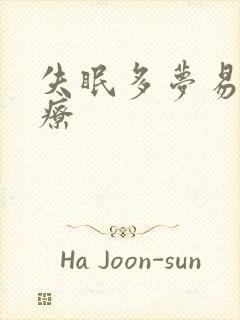 失眠多梦易醒治疗