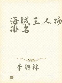 海贼王人物实力排名