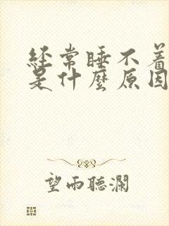 经常睡不着头疼是什么原因封面