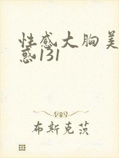 性感大胸美女诱惑131