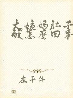 大姨妈肚子疼腰酸怎么回事