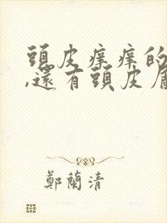 头皮痒痒的厉害,还有头皮屑怎么办