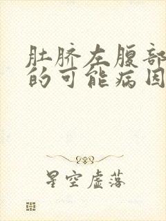 肚脐左腹部疼痛的可能病因