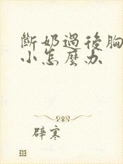 断奶过后胸部变小怎么办