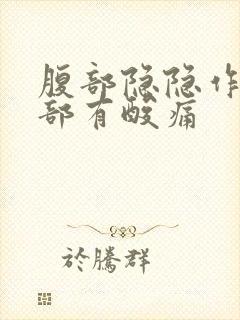 腹部隐隐作痛腰部有酸痛