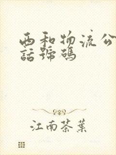 西和物流公司电话号码封面