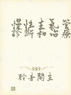 慢性支气管炎的诊断和治疗