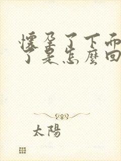 怀孕了下面出血了是怎么回事肚子不疼