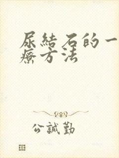 尿结石的一般治疗方法封面