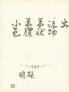 小弟弟流出黄绿色脓状物