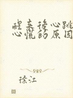 醒来后心跳加速心慌的原因封面