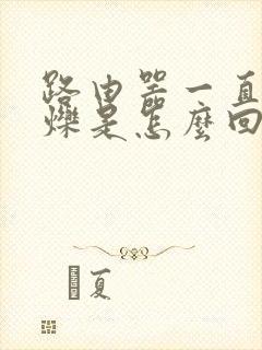 路由器一直在闪烁是怎么回事