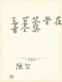 玉茗茶骨在哪里看全集封面