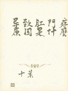 导致肛门疼痛的原因是什么