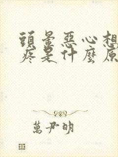 头晕恶心想吐胃疼是什么原因