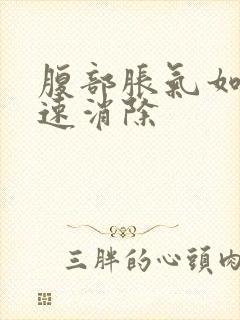 腹部胀气如何快速消除